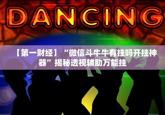今日教程“宁海十三道怎么样才能天天赢”-揭秘开挂教程分享