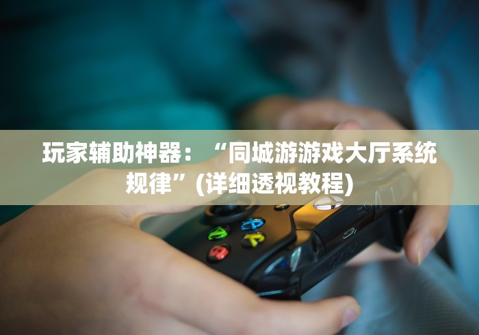 玩家辅助神器:“同城游游戏大厅系统规律”(详细透视教程) 玩家辅助神器:“同城游游戏大厅系统规律”(详细透视教程)