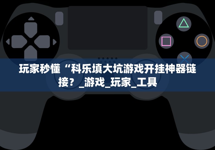 知识科普“067棋牌室十三水挂先试用后付款”开挂(透视)辅助 知识科普“067棋牌室十三水挂先试用后付款”开挂(透视)辅助