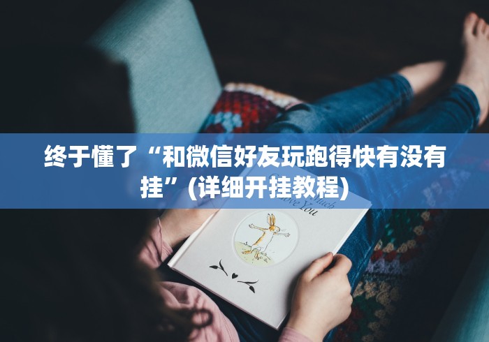 终于懂了“和微信好友玩跑得快有没有挂”(详细开挂教程) 终于懂了“和微信好友玩跑得快有没有挂”(详细开挂教程)