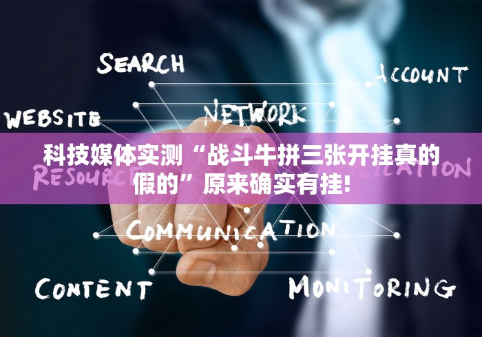 科技媒体实测“战斗牛拼三张开挂真的假的”原来确实有挂! 科技媒体实测“战斗牛拼三张开挂真的假的”原来确实有挂!