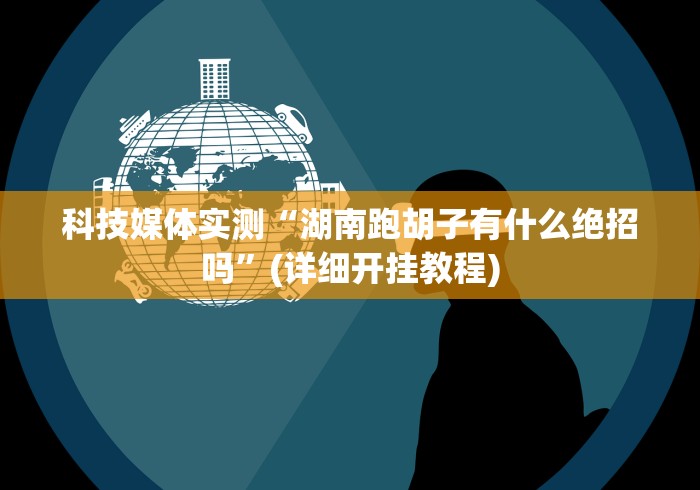 盘点微信十三水开挂免费软件”(其实是有挂)