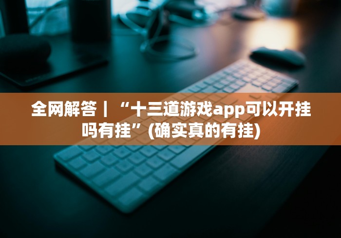 【给大家科普一下】“开心跑胡子app小程序开挂下载”有挂详细开挂教程