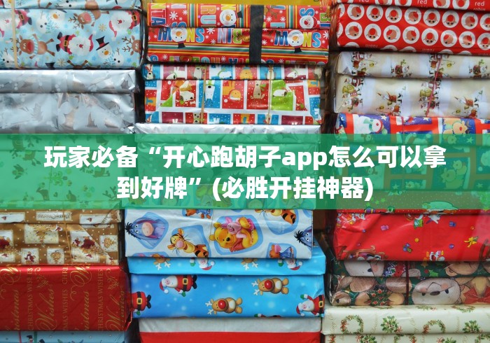 必备科技“八闽掌上麻将十三水怎么打才能赢”开挂安装教程