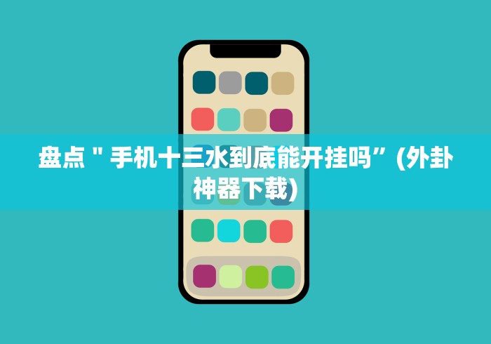 今日重磅消息“精品乐清麻将安卓版开挂器是真的吗”(确实真的有挂) 今日重磅消息“精品乐清麻将安卓版开挂器是真的吗”(确实真的有挂)
