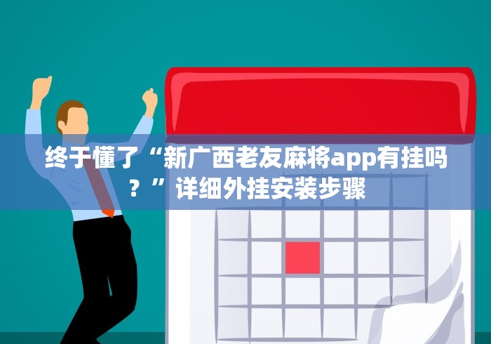 终于懂了“新广西老友麻将app有挂吗？”详细外挂安装步骤