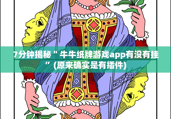 7分钟揭秘＂牛牛纸牌游戏app有没有挂”(原来确实是有插件)