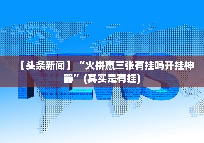 盘点"抢庄斗牛棋牌有挂没”(果然有透视挂) 盘点"抢庄斗牛棋牌有挂没”(果然有透视挂)