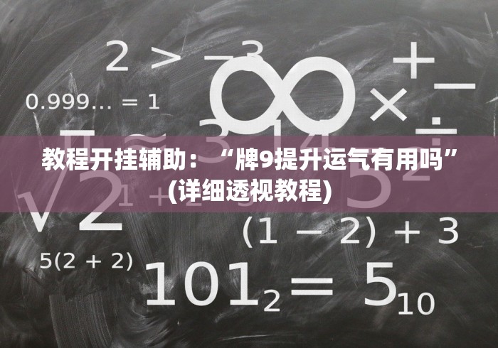 教程开挂辅助：“牌9提升运气有用吗”(详细透视教程)