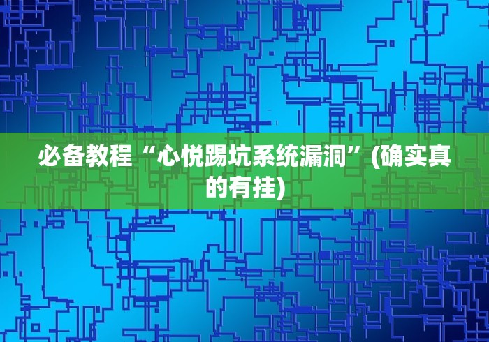 必备教程“心悦踢坑系统漏洞”(确实真的有挂)