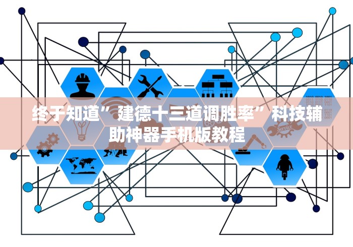 终于知道”建德十三道调胜率”科技辅助神器手机版教程 终于知道”建德十三道调胜率”科技辅助神器手机版教程