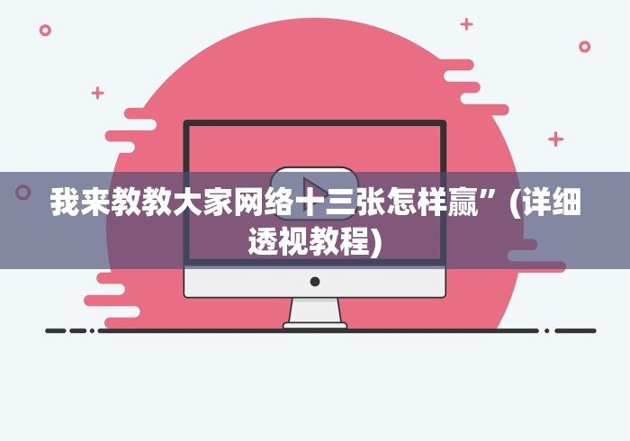 我来教教大家网络十三张怎样赢”(详细透视教程)