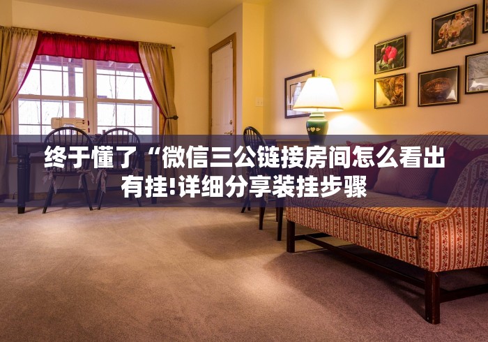 终于懂了“微信三公链接房间怎么看出有挂!详细分享装挂步骤