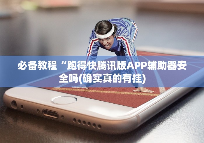 必备教程“跑得快腾讯版APP辅助器安全吗(确实真的有挂) 必备教程“跑得快腾讯版APP辅助器安全吗(确实真的有挂)