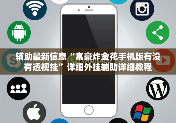 辅助最新信息“富豪炸金花手机版有没有透视挂”详细外挂辅助详细教程 辅助最新信息“富豪炸金花手机版有没有透视挂”详细外挂辅助详细教程