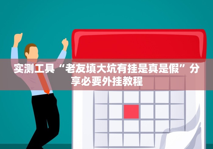 实测工具“老友填大坑有挂是真是假”分享必要外挂教程