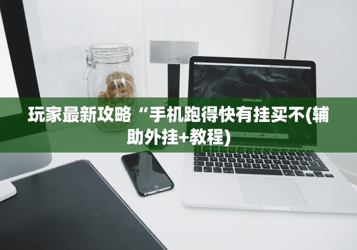 玩家最新攻略“手机跑得快有挂买不(辅助外挂+教程)